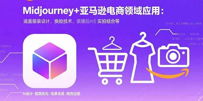 （15777期）Midjourney+电商领域商业应用：涵盖服装设计、换脸技术、实拍结合等-怪兽网创俱乐部