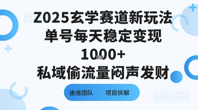 Z025玄学赛道新玩法单号每天稳定变现1k+私域偷流量闷声发财-怪兽网创俱乐部