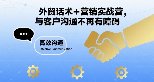 外贸话术+营销实战营，与客户沟通不再有障碍-怪兽网创俱乐部
