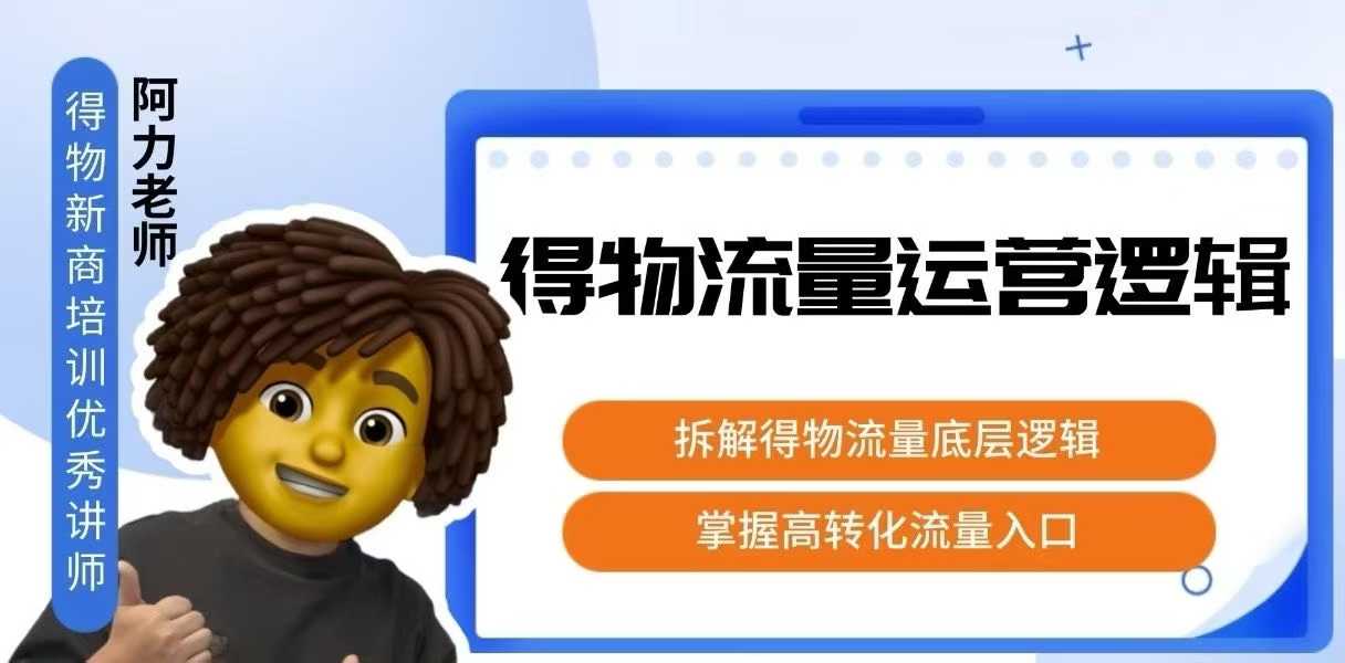 得物流量运营逻辑，拆解得物流量底层逻辑，掌握高转化入口-怪兽网创俱乐部