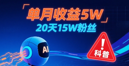 单月收益5W，20天15W粉丝，AI做儿童防拐科普视频，互动超高-怪兽网创俱乐部