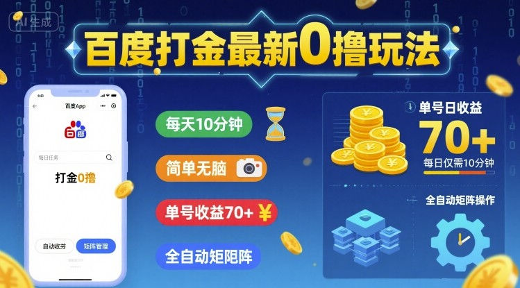 百度打金最新0撸玩法，每天10分钟，简单无脑，单号收益70+，全自动矩阵挂G【揭秘】-怪兽网创俱乐部