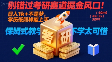 别错过考研赛道掘金风口！日入 1k + 不是梦，学历低照样能上手，保姆式教学包会，不学太可惜【揭秘】-怪兽网创俱乐部