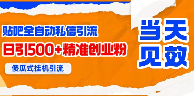 （15639期）贴吧自动私信获客，日精准引流创业粉500+