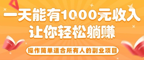 操作简单适合所有人的副业项目，一天能有10张收入，让你轻松“躺賺”【揭秘】-怪兽网创俱乐部