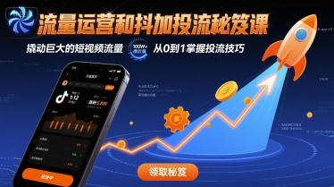 流量运营和抖加投流秘笈课，撬动巨大的短视频流量-怪兽网创俱乐部