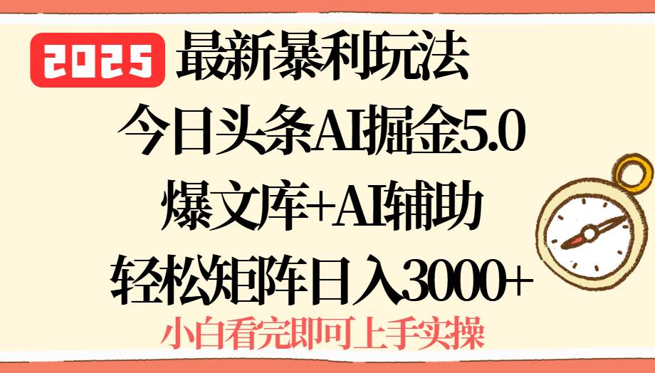 （15786期）2025年今日头条最新暴利玩法5.0，一键生成爆款，轻松实现矩阵日入3000+-怪兽网创俱乐部