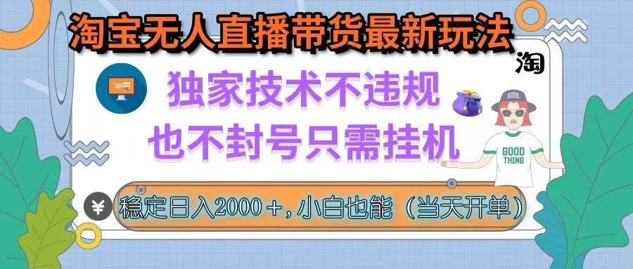 （15790期）淘宝无人直播带货最新玩法，独家技术不违规，也不封号，只需挂机， 稳…-怪兽网创俱乐部