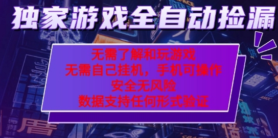 游戏全自动捡漏项目，最新独家玩法，每天操作几十分钟，无任何难度，当天见收益【揭秘】-怪兽网创俱乐部