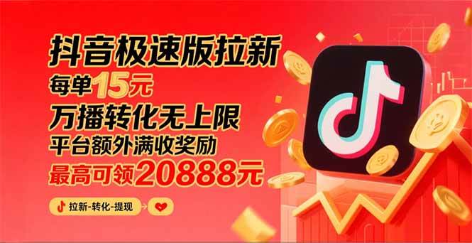 图片[1]-（15800期）抖音极速版拉新，平台大力扶持，每单15元，万播转化无上限，平台额外满…-怪兽网创俱乐部