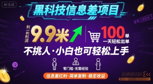 黑科技信息差项目，一单利润9.9米，一天简简单单出100单，不挑人，小白也可轻松上手【揭秘】-怪兽网创俱乐部
