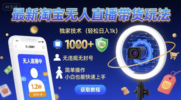 最新淘宝无人直播带货玩法，独家技术，轻松日入1k，无违规无封号，简单操作，小白也能快速上手【揭秘】-怪兽网创俱乐部
