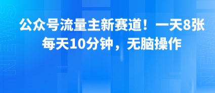 公众号流量主新赛道！一天8张，每天10分钟，无脑操作-怪兽网创俱乐部