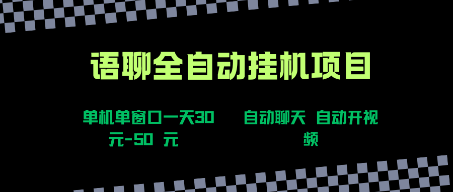（15676期）语聊自动视频自动聊天项目全新玩法，单机单窗口一天30-50+，新手看完直接上手-怪兽网创俱乐部