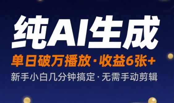 纯AI生成单日破万播放收益6张+，新手小白几分钟搞定作品，不需要手动剪辑-怪兽网创俱乐部