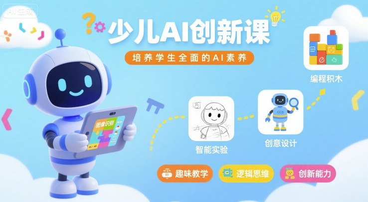 少儿AI创新课，培养学生全面的AI素养-怪兽网创俱乐部