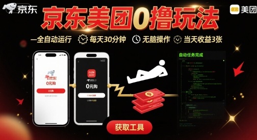 京东美团平台最新0撸玩法，全自动挂G，每天30分钟，无脑操作，当天收益3张【揭秘】-怪兽网创俱乐部