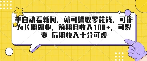 半自动看新闻，就可挣取零花钱，可作为长期副业，前期月收入1张+，可裂变 后期收入十分可观【揭秘】-怪兽网创俱乐部
