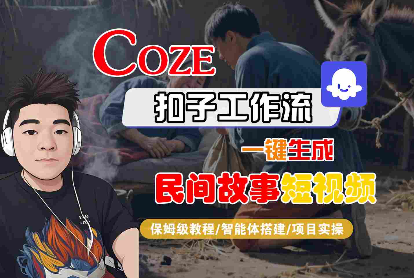 Coze扣子工作流一键生成民间故事短视频，保姆级教程-智能体搭建-项目实操-怪兽网创俱乐部