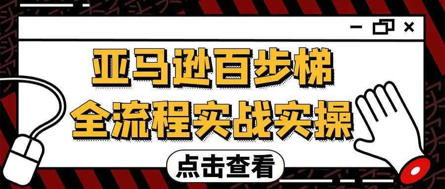 亚马逊百步梯全流程实战实操-怪兽网创俱乐部