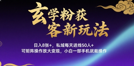 玄学粉获客新玩法日入8张+， 私域每天进线50人+，可矩阵操作放大变现，小白一部手机就能操作-怪兽网创俱乐部