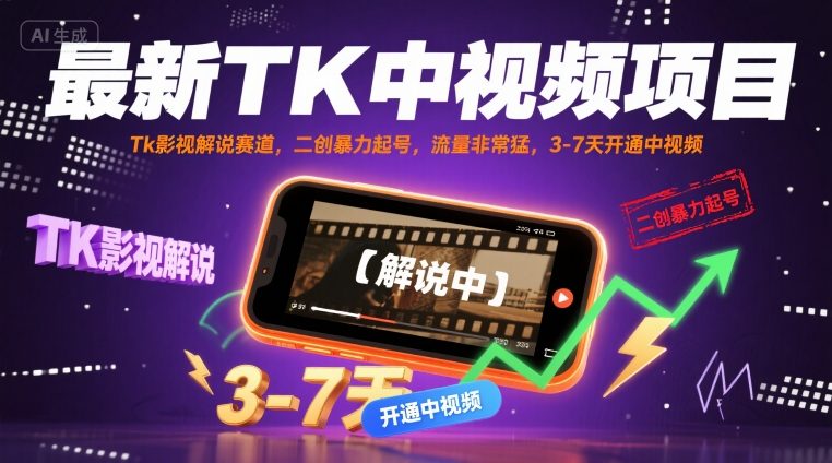 最新TK中视频项目，Tk影视解说赛道，搬运二创暴力起号，流量非常猛，3-7天开通中视频-怪兽网创俱乐部