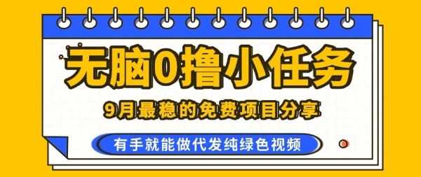 0学费0风险，2025风口项目，无脑免费撸，代发纯绿色视频，一部手机人人可做【揭秘】-怪兽网创俱乐部