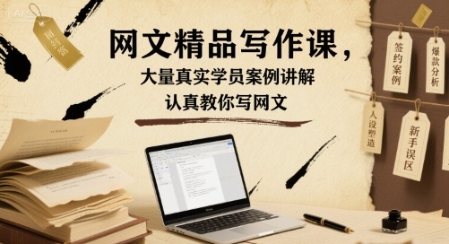 网文精品写作课，大量真实学员案例讲解，认真教你写网文-怪兽网创俱乐部