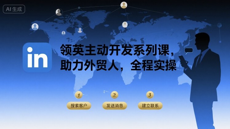领英主动开发系列课，助力外贸人，全程实操-怪兽网创俱乐部