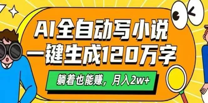 （15780期）AI自动写小说，一键生成120万字，躺着也能赚，月入2W+-怪兽网创俱乐部