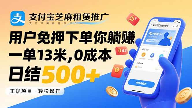 （15787期）支付宝芝麻租赁推广，用户免押下单你躺赚，一单13米，0成本日结500+-怪兽网创俱乐部