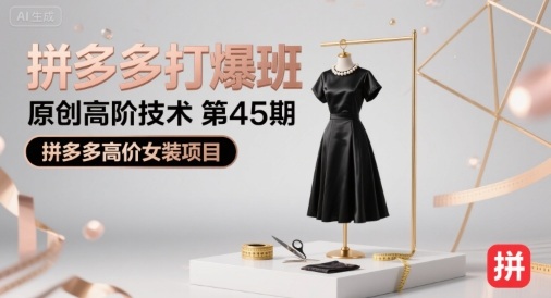 拼多多打爆班原创高阶技术第45期，拼多多高价女装项目-怪兽网创俱乐部