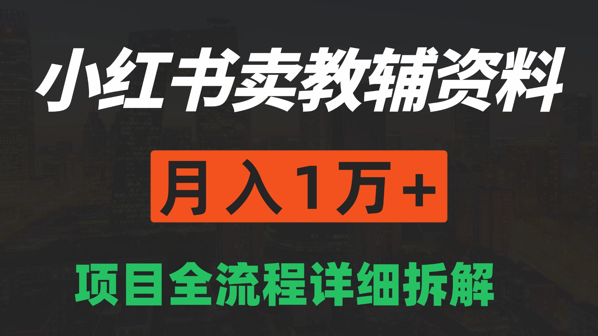 手机在家也能操作的副业，小红书卖教辅资料，月入1万+详细拆解-怪兽网创俱乐部