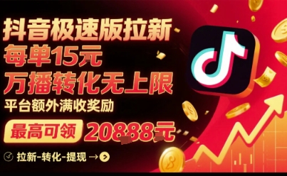 抖音极速版拉新，平台扶持力度大，每单15米，万播转化无上限，平台额外满收奖励-怪兽网创俱乐部