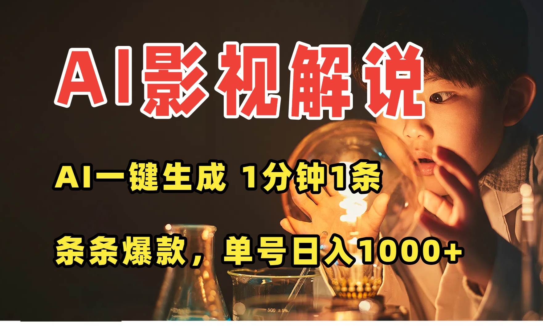 （15730期）AI一键生成影视解说视频，无需剪辑1分钟1条，条条爆款，多平台变现日入…-怪兽网创俱乐部