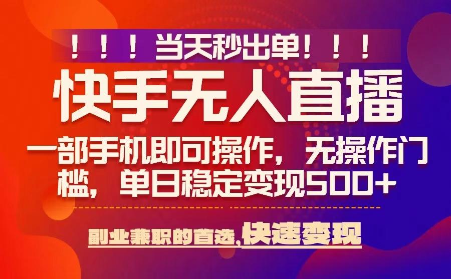 当天秒出单，无人直播最新技术，0风控，轻松日入5张+【揭秘】-怪兽网创俱乐部