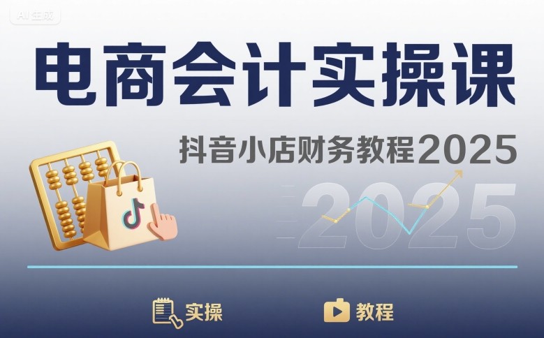 电商会计实操课-抖音小店财务教程2025-怪兽网创俱乐部