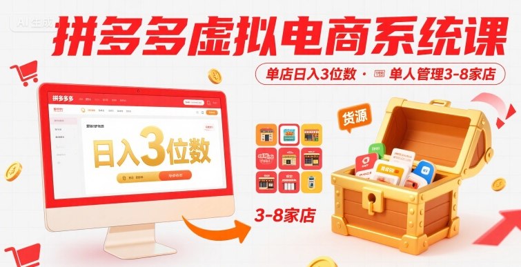 拼多多虚拟电商系统课，单店日入3位数，单人可管理3-8家店【附货源】-怪兽网创俱乐部