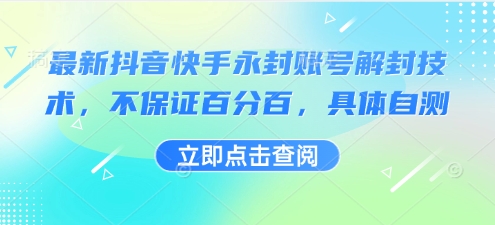 最新抖音快手永封账号解封技术，不保证百分百，具体自测-怪兽网创俱乐部