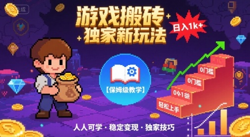 游戏搬砖独家新玩法，日入1k+轻松实现，保姆级教学，无门槛，人人可上手【揭秘】-怪兽网创俱乐部