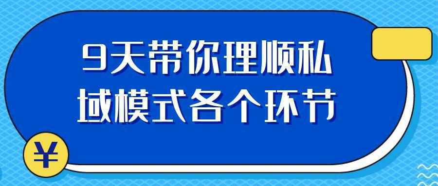 9天带你理顺私域模式各个环节-怪兽网创俱乐部