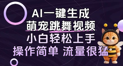 AI一键生成萌宠跳舞视频，小白轻松上手，操作简单流量猛!-怪兽网创俱乐部