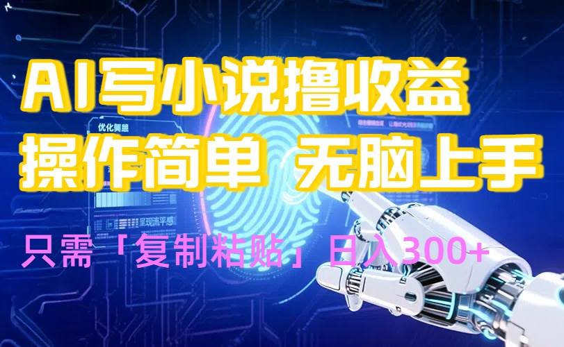 （15659期）AI写小说爆火玩法，小白也能无脑操作，复制粘贴日入300+-怪兽网创俱乐部
