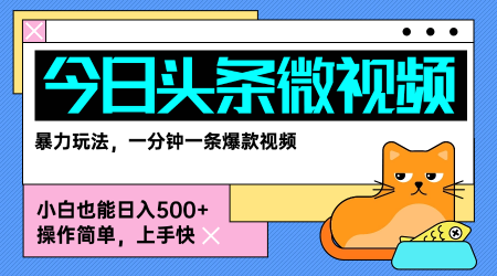 今日头条AI微视频玩法，最新前沿变现玩法拆解，零门槛，新手轻松日入5张-怪兽网创俱乐部