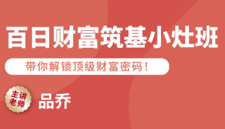 品乔老师·百日财富筑基小灶班-怪兽网创俱乐部