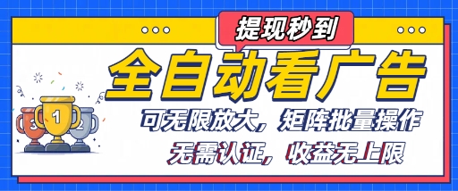 全自动看广告项目，可无限放大，可矩阵批量操作-怪兽网创俱乐部