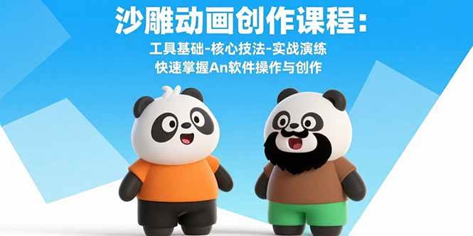 （15755期）沙雕动画创作课程：工具基础-核心技法-实战演练 快速掌握An软件操作与创作-怪兽网创俱乐部