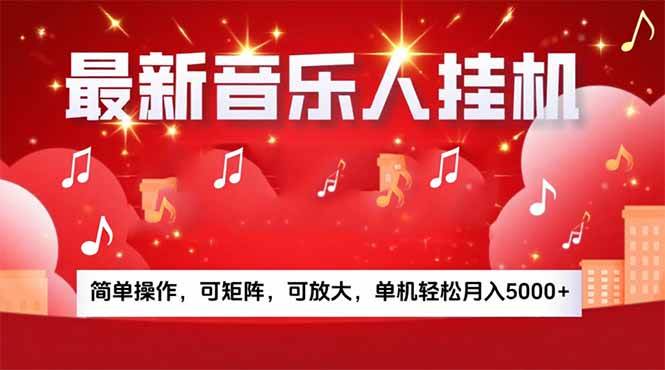 （15660期）音乐挂机赚米计划｜你的碎片时间，正在变成「流动的收益」-怪兽网创俱乐部
