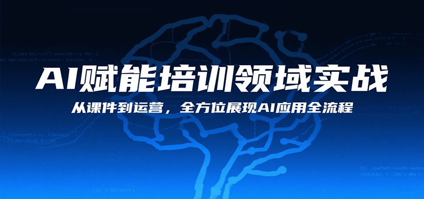 AI赋能培训领域实战，从课件到运营，全方位展现AI应用全流程-怪兽网创俱乐部