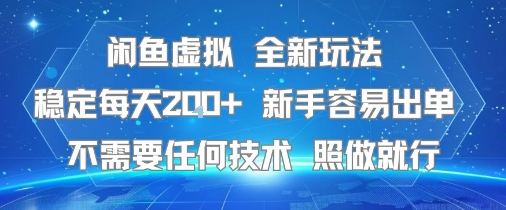 闲鱼虚拟全新玩法，稳定每天2张+ ，新手容易出单不需要任何技术，照做就行-怪兽网创俱乐部
